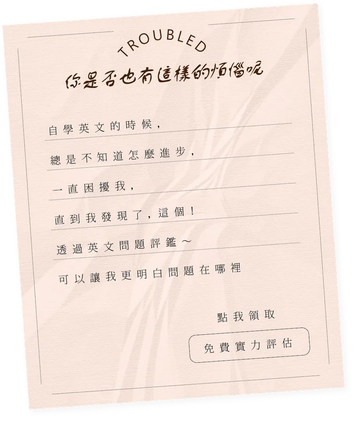 你是否也有這樣的煩惱呢:自學英文的時候,總是不知道怎麼進步,一直困擾我,直到我發現了這個!透過英文問題評鑑,可以讓我更明白問題在哪裡。