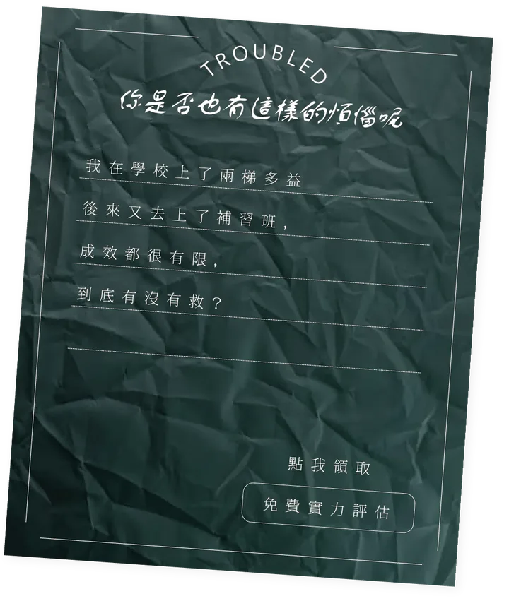 我在學校上了兩梯多益,後來又去上了補習班,成效都很有限,到底有沒有救?