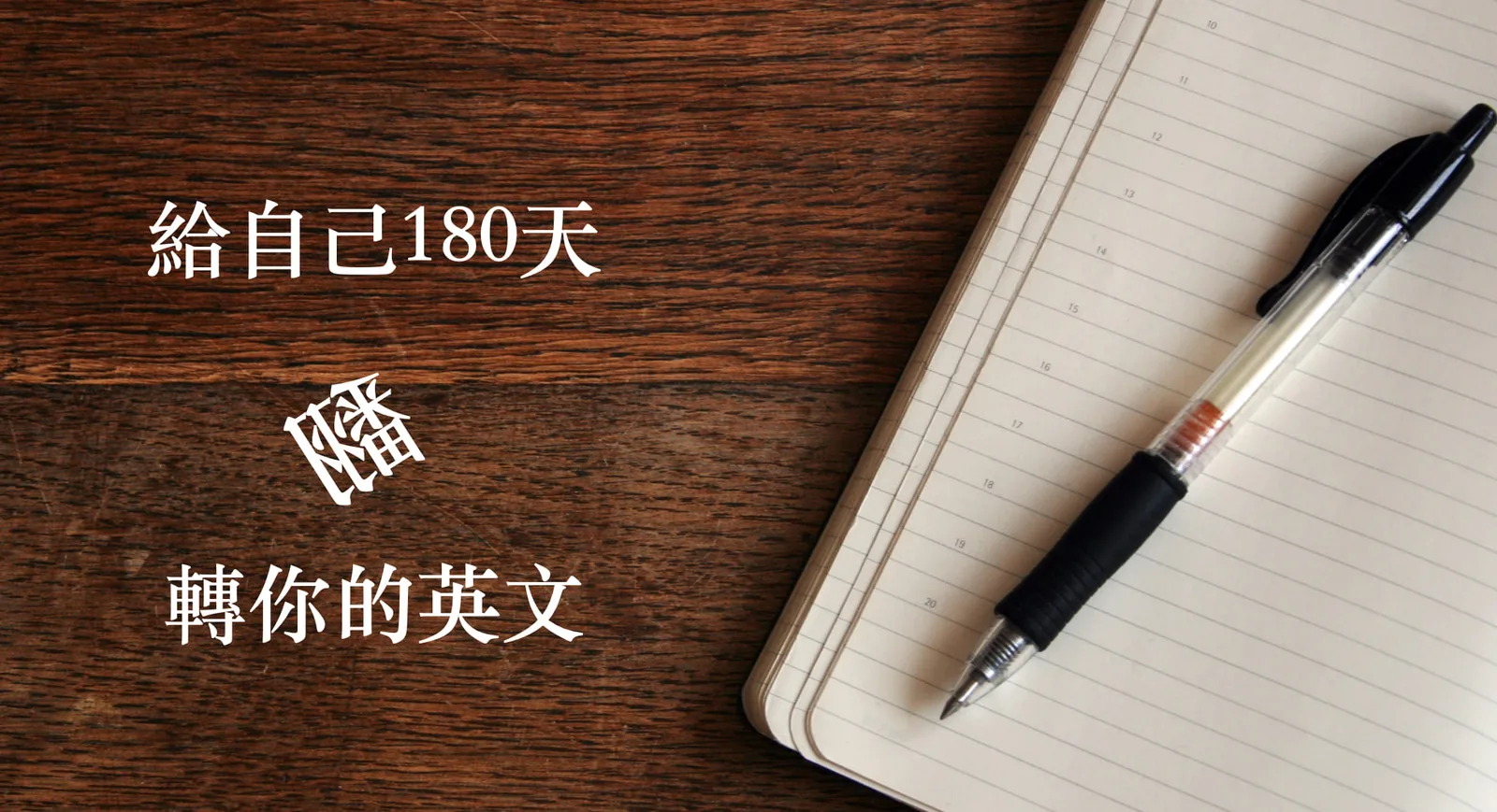 給自己 180 天,翻轉你的英文